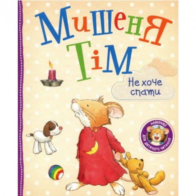 Мишеня Тім не хоче спати, фото - 1