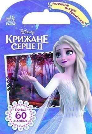Розфарбуй, наклей, пофантазуй. Крижане серце 2. Захопливі пригоди Frozen, фото - 1