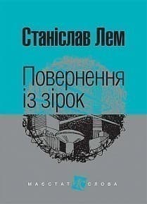 Повернення із зірок