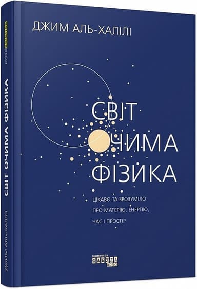 Світ очима фізика. Цікаво та зрозуміло про матерію, енергію, час і простір