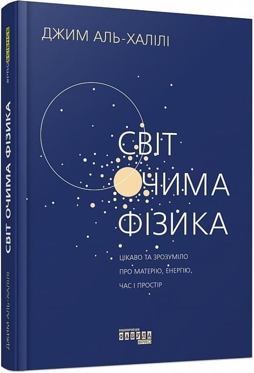 Світ очима фізика. Цікаво та зрозуміло про матерію, енергію, час і простір, фото - 1