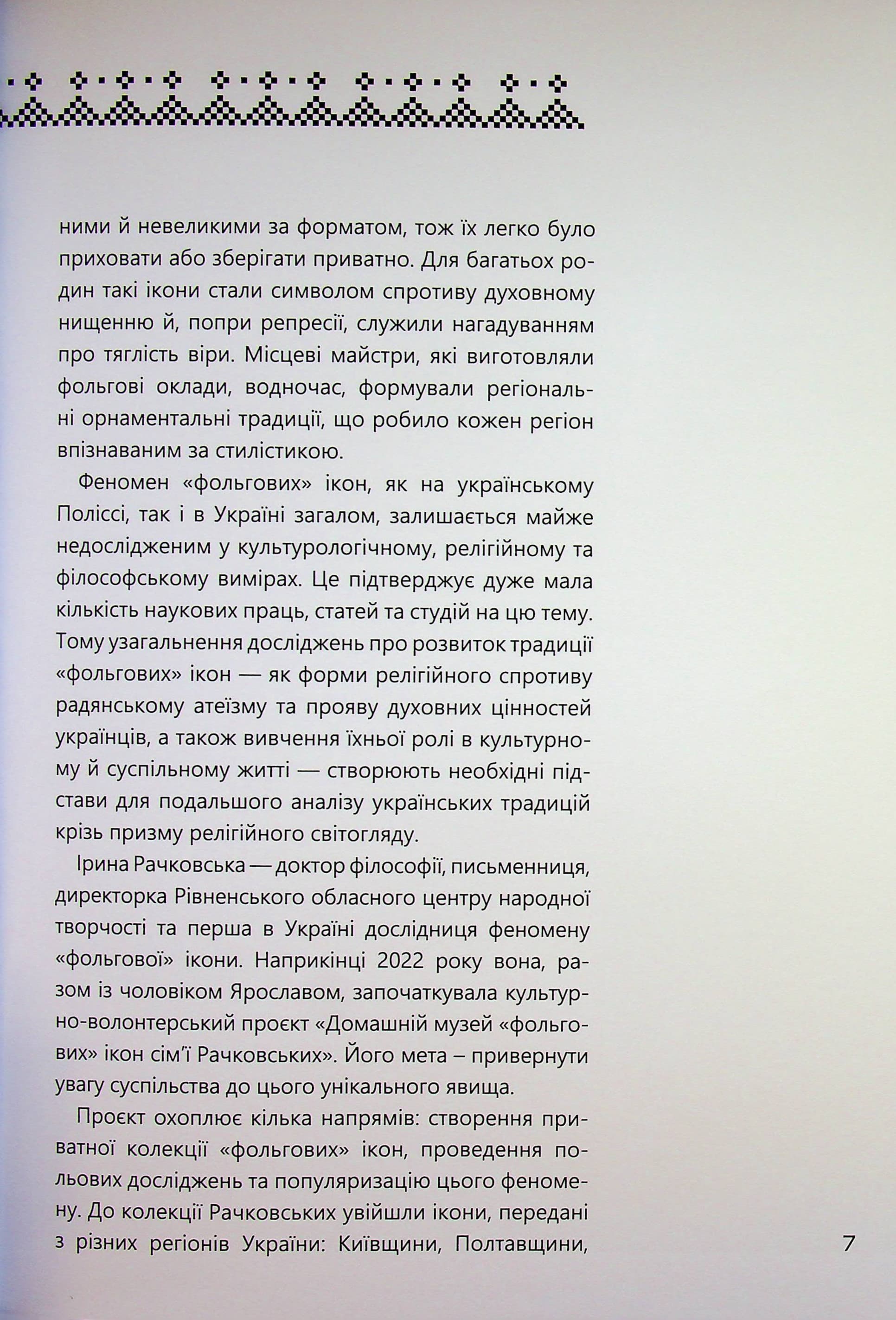 «Фольгова» ікона – український феномен, фото - 3