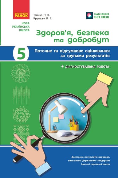 НУШ Здоров&#39;я, безпека та добробут. 5 клас. Поточне та підсумкове оцінювання + діагностувальні роботи