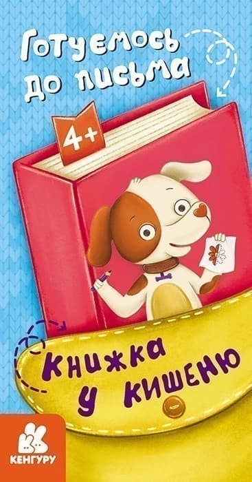 Книжка у кишеню. Готуємось до письма, фото - 1