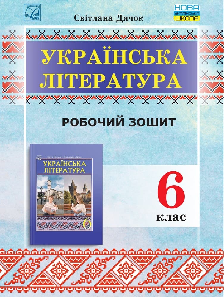 Зошит для робіт з української літератури для 6 класу, фото - 1
