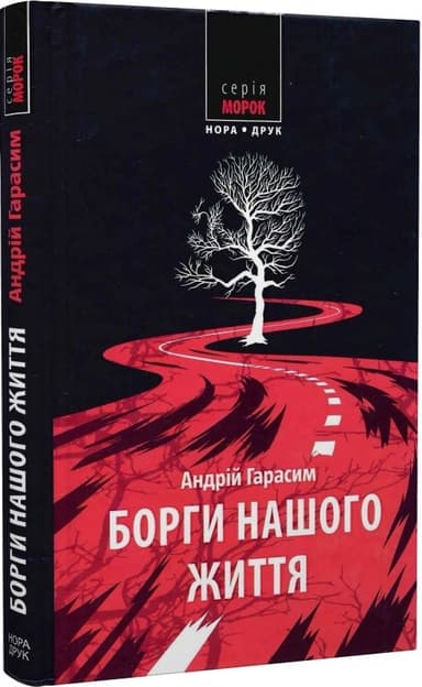 Борги нашого життя