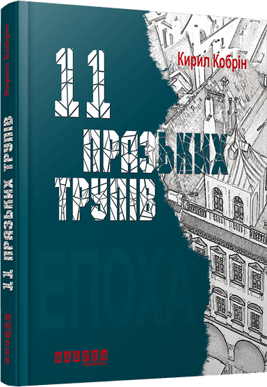 11 празьких трупів