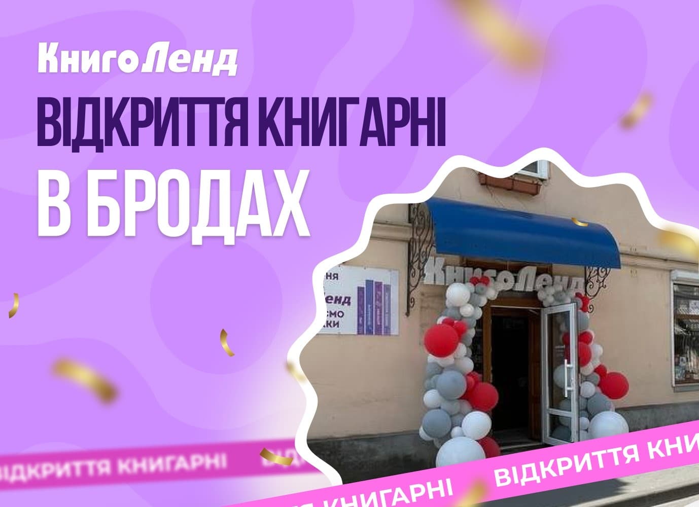 КнигоЛенд у Бродах — ми відкрились!