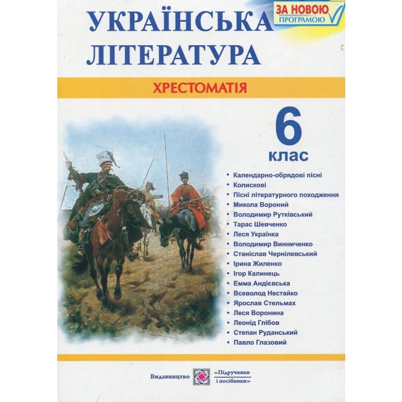 Українська література 6 кл. Хрестоматія Витвицька С., фото - 1