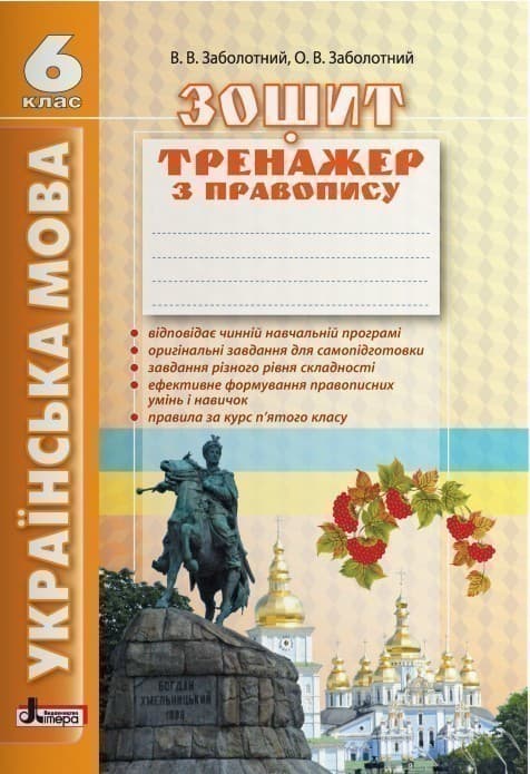 Л0901У; Українська мова 6кл. Зошит тренажер з правопису (2-ге вид) ; 30;, фото - 1
