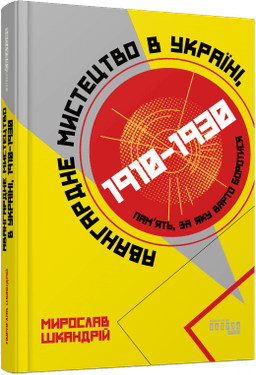 Авангардне мистецтво в Україні, 1910–1930. Пам’ять, за яку варто боротися