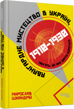 Авангардне мистецтво в Україні, 1910–1930. Пам’ять, за яку варто боротися, фото - 1