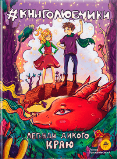 Книголюбчики 2. Легенди дикого краю (на драконі)