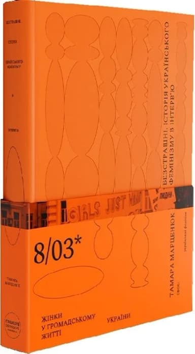 Безстрашні. Історія українського фемінізму в інтерв’ю