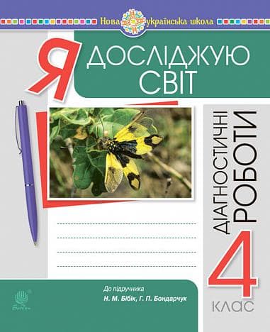 Я досліджую світ. 4 клас. Діагностичні роботи. НУШ (до підр. Бібік Н.П., Бондарчук Г.П.), фото - 1