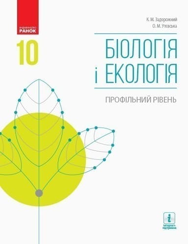 Біологія і екологія. 10 кл. Підручник. Профільний рівень