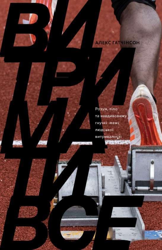 Витримати все. Розум, тіло та навдивовижу гнучкі межі людської витривалості, фото - 1