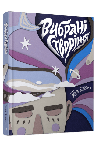 Вибрані створіння, фото - 1