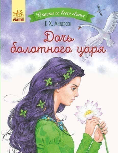 Дочь болотного царя, фото - 1