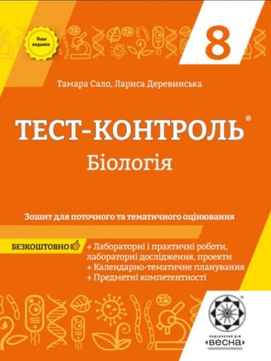 Тест-контроль. Біологія 8 клас. Зошит для поточного та тематичного оцінювання