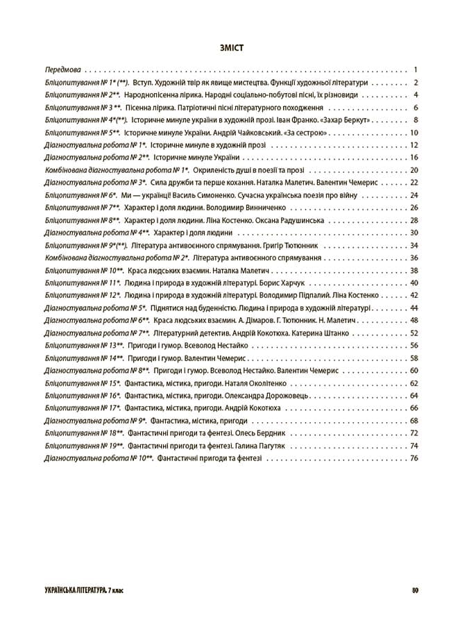 Українська література. Усі діагностувальні роботи. 7 клас, фото - 2