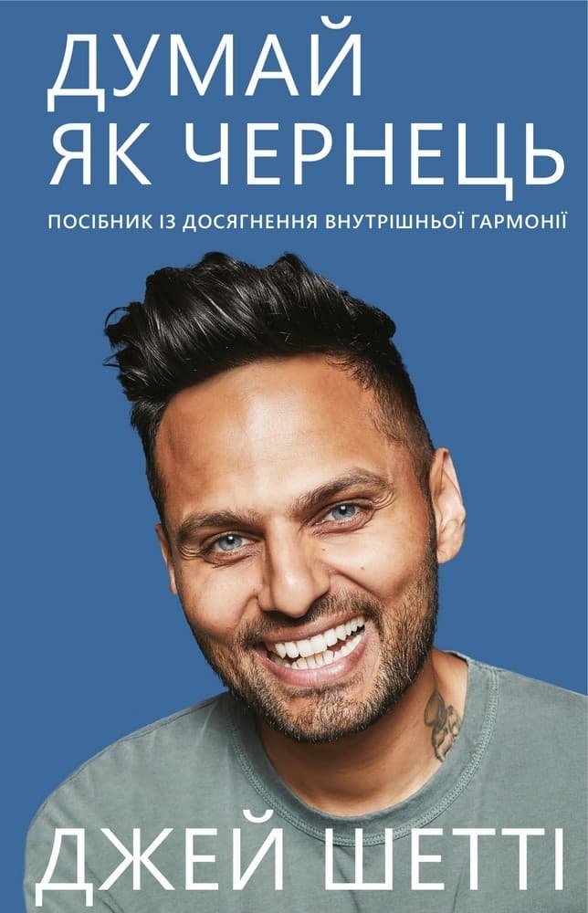 Думай, як чернець. Посібник з досягнення внутрішньої гармонії, фото - 1