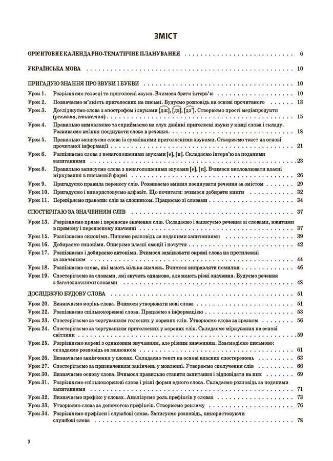 Українська мова та читання. Частина 1 (за підручниками К. І. Пономарьової, Л. А. Гайової – мова та О. Я. Савченко - читання). 3 клас., фото - 3
