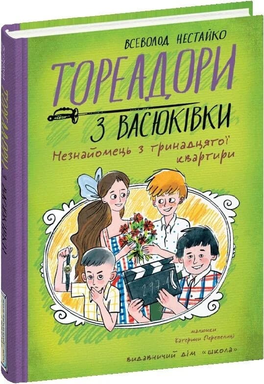 Тореадори з Васюківки. Частина 2. Незнайомець з тринадцятої квартири, фото - 1