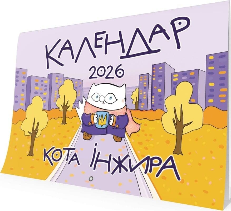 Календар кота Інжира на 2026 рік (Урбаністичний), фото - 1