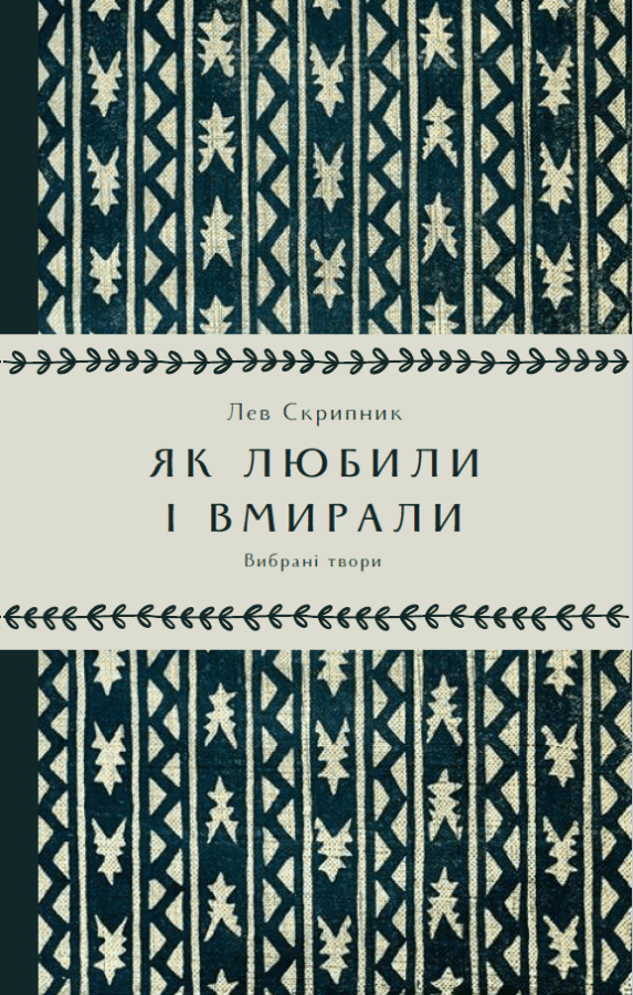 Як любили і вмирали, фото - 1