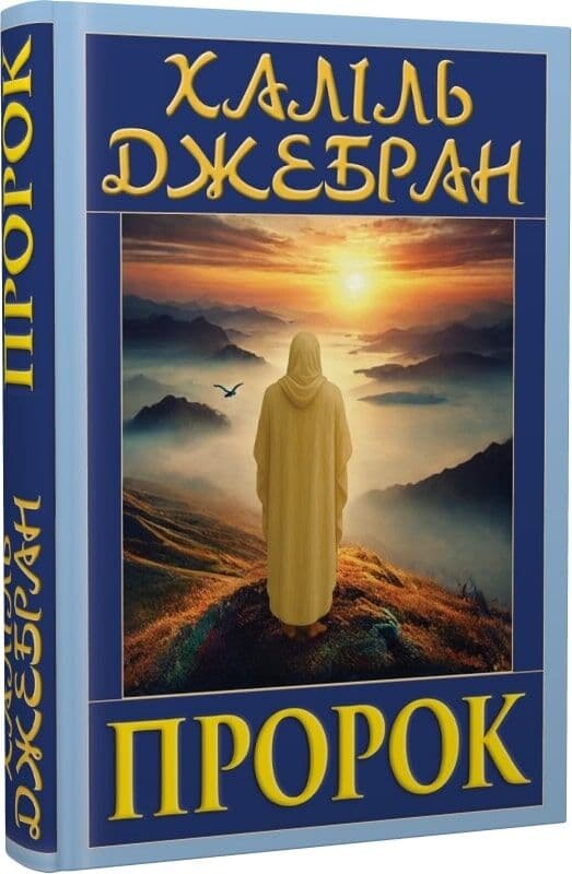 Пророк, фото - 1