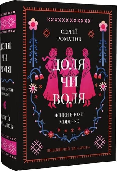 Доля чи воля. Жінки епохи Moderne