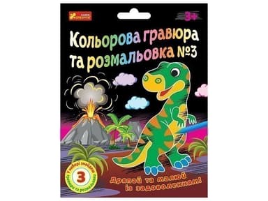 Кольорова гравюра та розмальовка №3 (для хлопців)