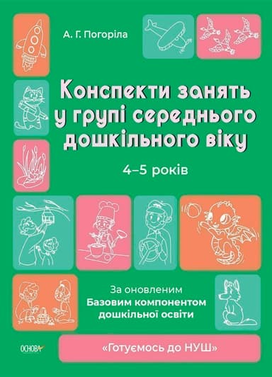Конспекти занять в групі старшого дошкільного віку. 4-5 років