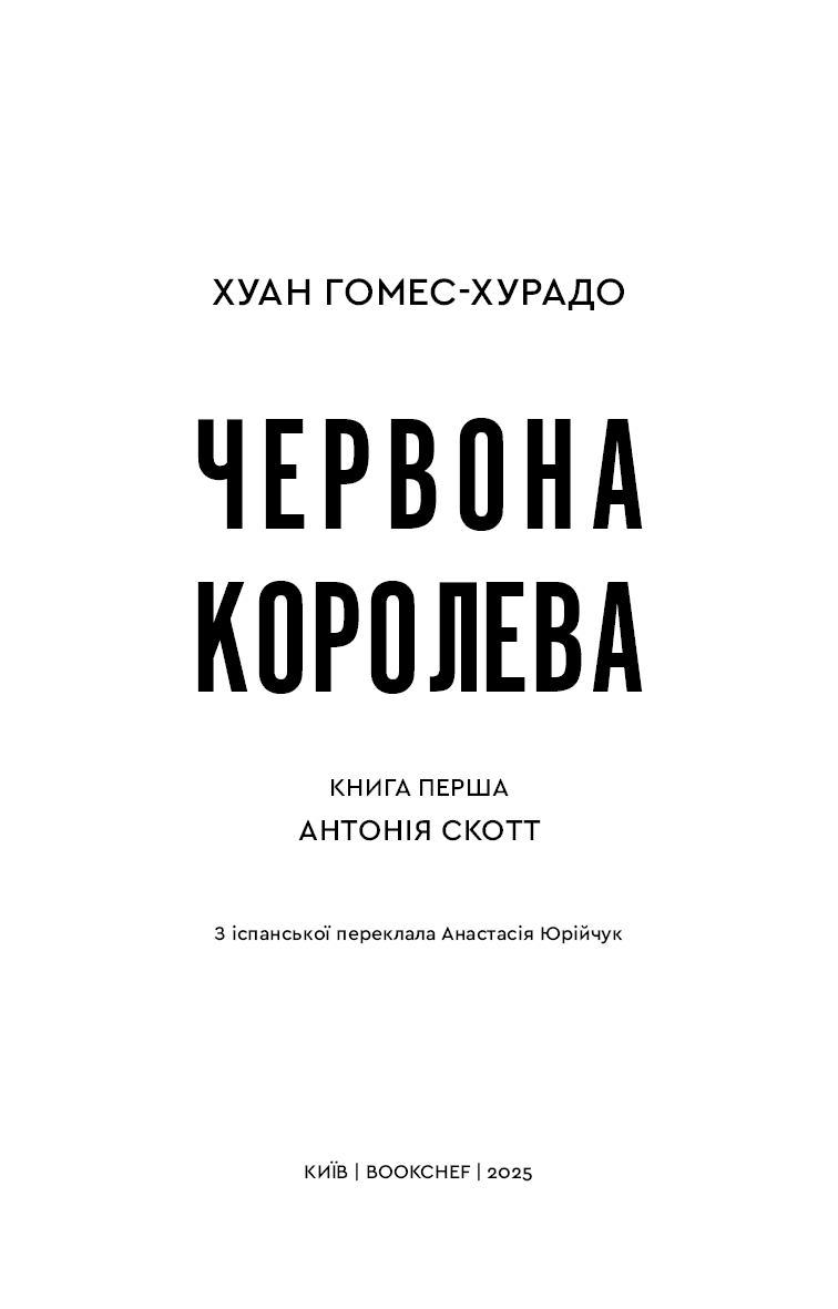 Антонія Скотт. Книга 1: Червона Королева, фото - 2