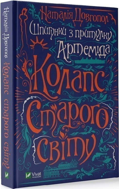 Шпигунки з притулку &amp;quot;Артеміда&amp;quot;. Колапс старого світу, фото - 1