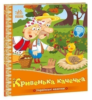 Українські казочки. Кривенька качечка