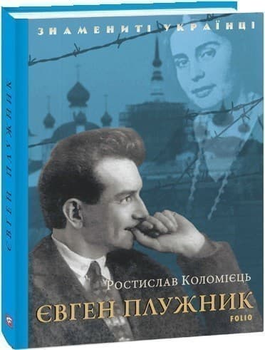 Євген Плужник