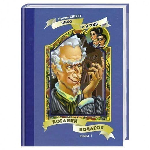 Поганий початок: Книга 1, фото - 1