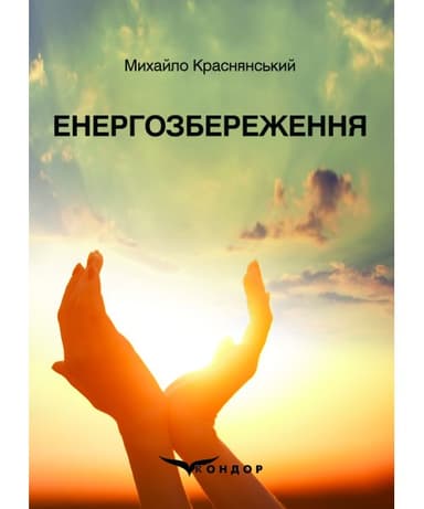 Енергозбереження: навчальний посібник