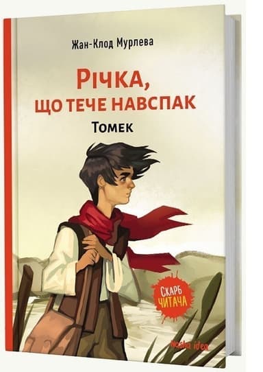 Річка, що тече навспак,”Томек” – Том 1