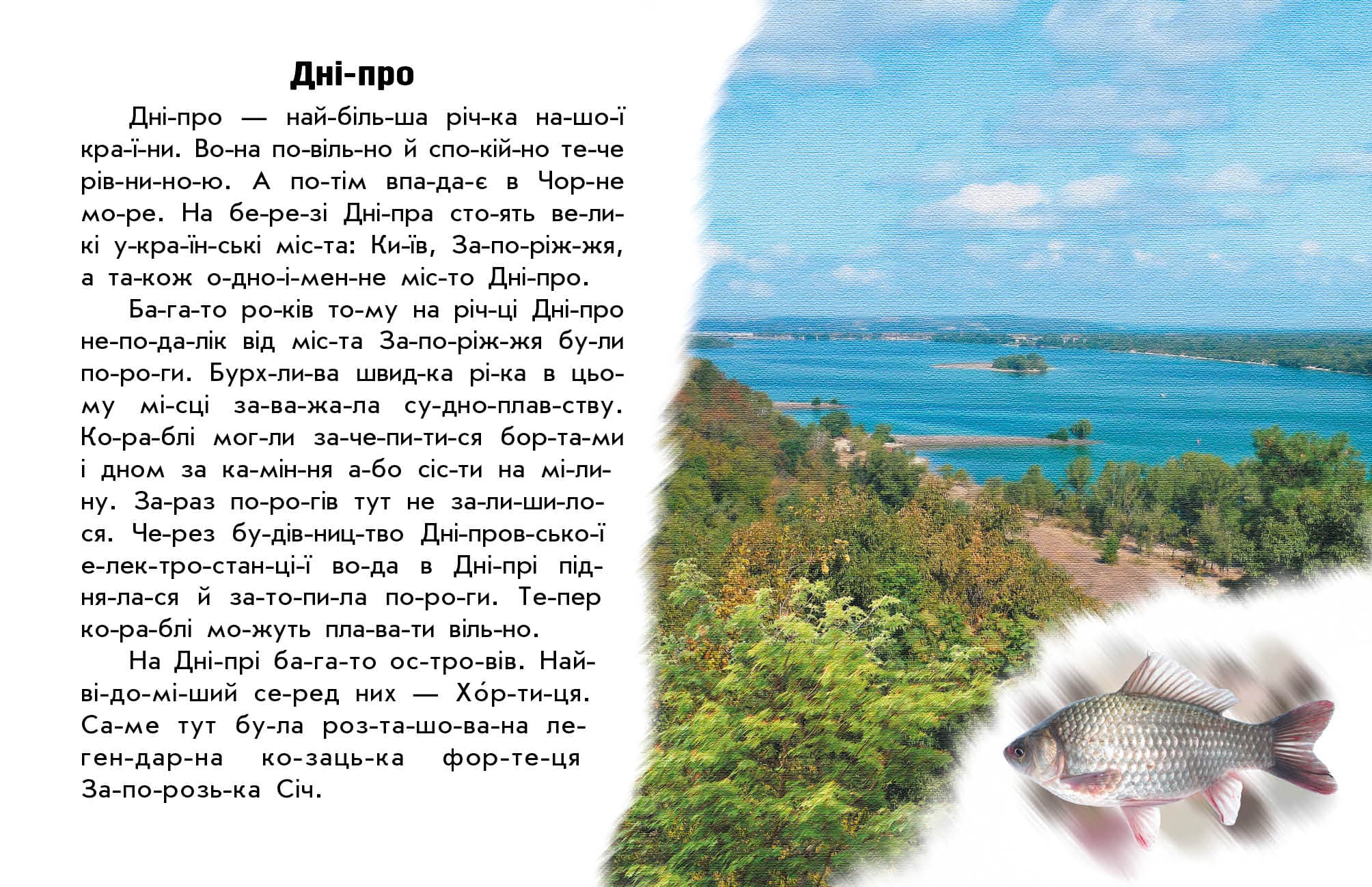 Чи-та-ю про Україну. Річки й озера, фото - 2