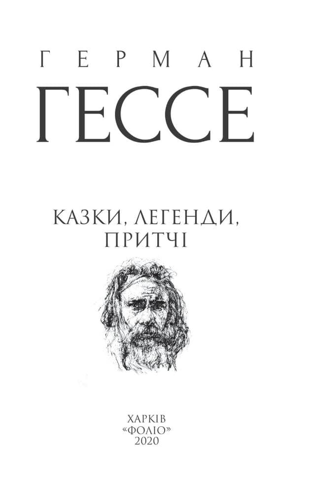 Казки, легенди, притчі, фото - 2