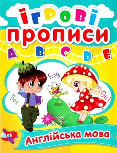 Ігрові прописи. Англійська мова