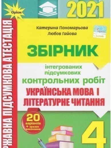 ДПА 2021. Українська мова і літературне читання. 4 клас. Збірник інтегрованих підсумкових контрольних робіт, фото - 1