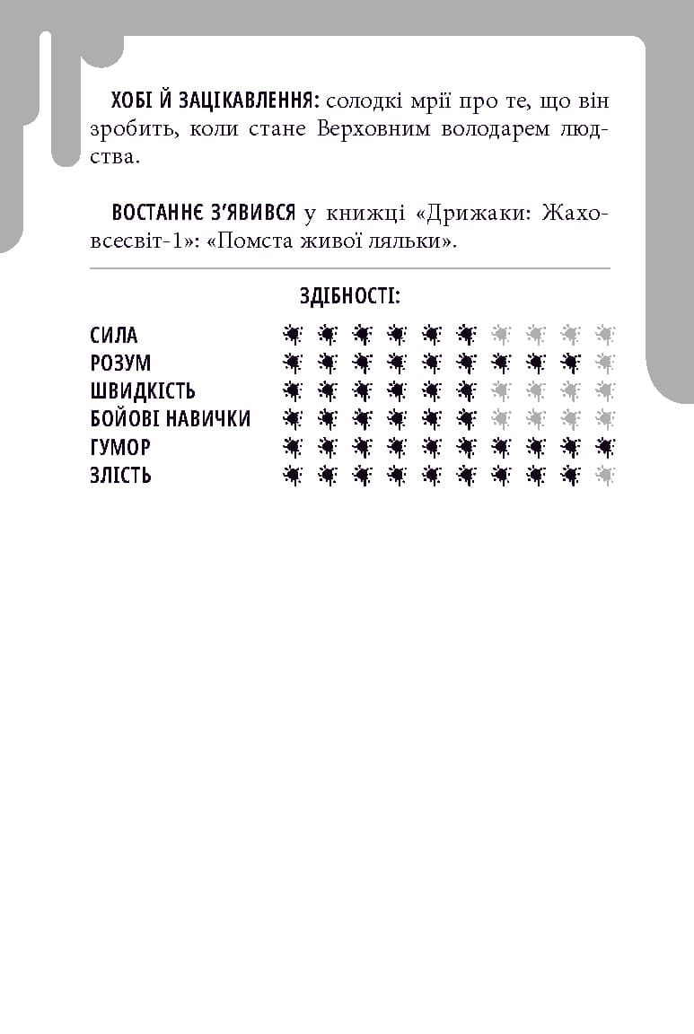 Дрижаки. Книга 7. Ніч живих ляльок, фото - 2