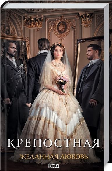 Крепостная. Желанная любовь