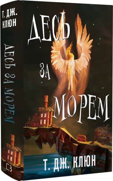 Десь за морем. Книга 2 (Волошкові хроніки)