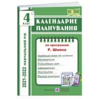 Жаркова І. Календарне планування. 4 клас. (за програм. Шиян Р.) на  2021-2022 н.р., фото - 1