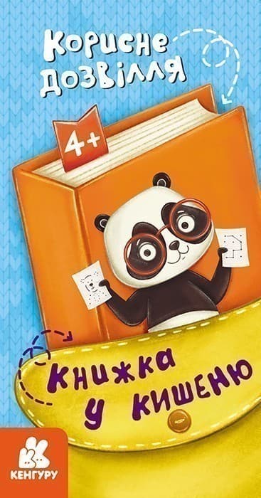 Книжка у кишеню. Корисне дозвілля, фото - 1